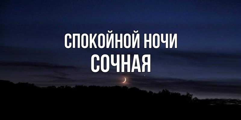 Картинка Спокойной ночи, Сочная