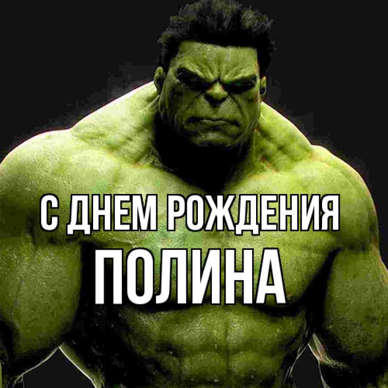 Картинка С днем рождения, полина