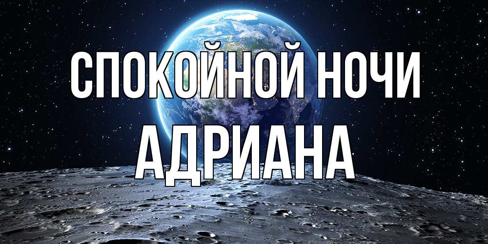 Открытка на каждый день с именем, Адриана Спокойной ночи красивая космическая открытка Прикольная открытка с пожеланием онлайн скачать бесплатно 