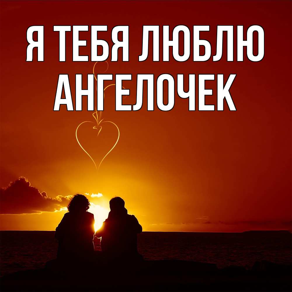 Открытка на каждый день с именем, Ангелочек Я тебя люблю небо Прикольная открытка с пожеланием онлайн скачать бесплатно 