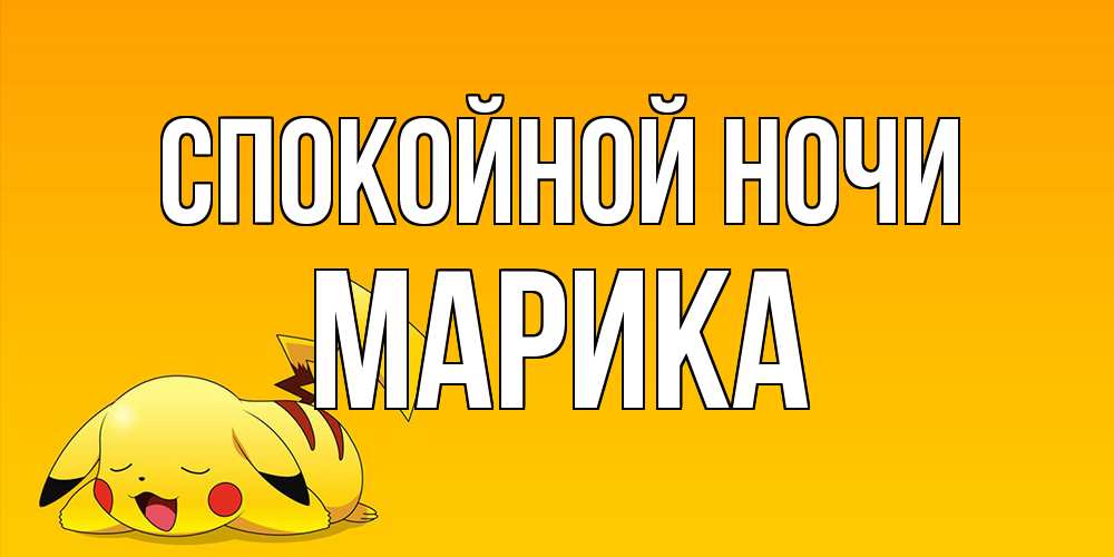Открытка на каждый день с именем, Марика Спокойной ночи Сладких снов открытка с покемоном Прикольная открытка с пожеланием онлайн скачать бесплатно 