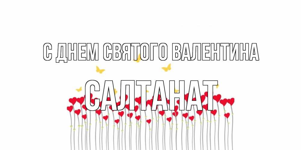 Открытка на каждый день с именем, Салтанат С днем Святого Валентина шары много на палочках Прикольная открытка с пожеланием онлайн скачать бесплатно 