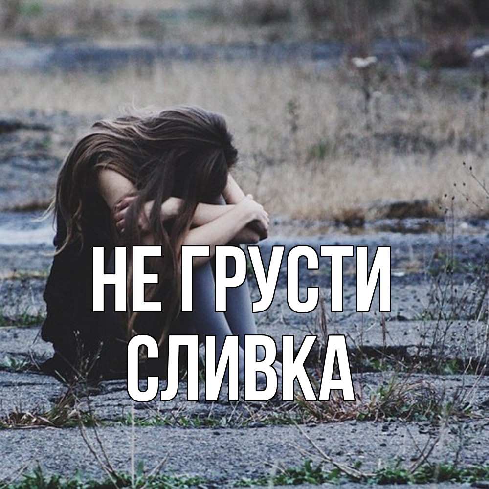 Открытка на каждый день с именем, Сливка Не грусти длинные волосы и камни Прикольная открытка с пожеланием онлайн скачать бесплатно 