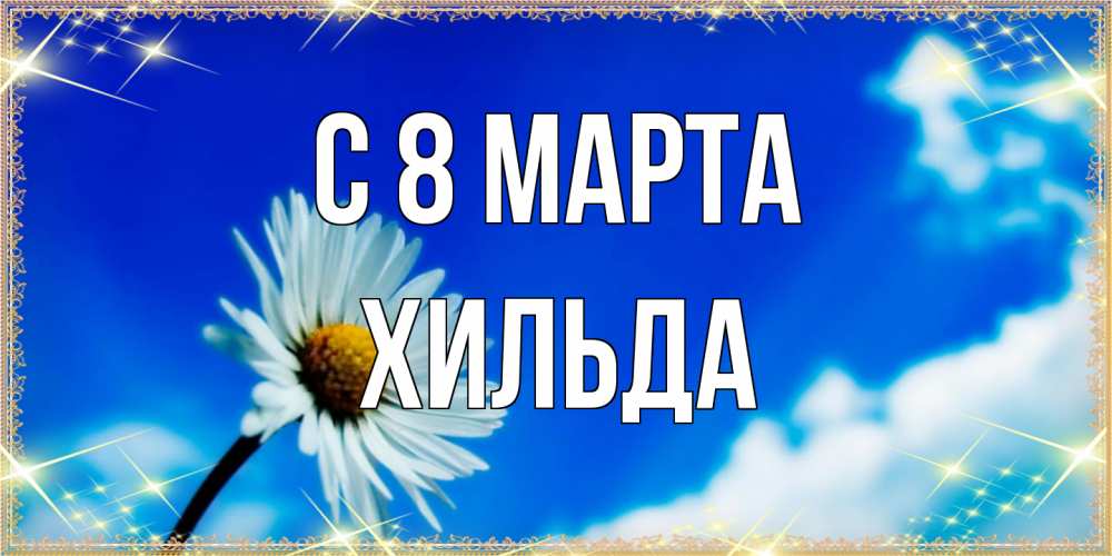 Открытка на каждый день с именем, Хильда C 8 МАРТА красивая открытка в синих тонах Прикольная открытка с пожеланием онлайн скачать бесплатно 
