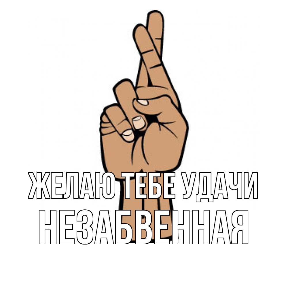 Открытка на каждый день с именем, незабвенная Желаю тебе удачи все будет хорошо Прикольная открытка с пожеланием онлайн скачать бесплатно 