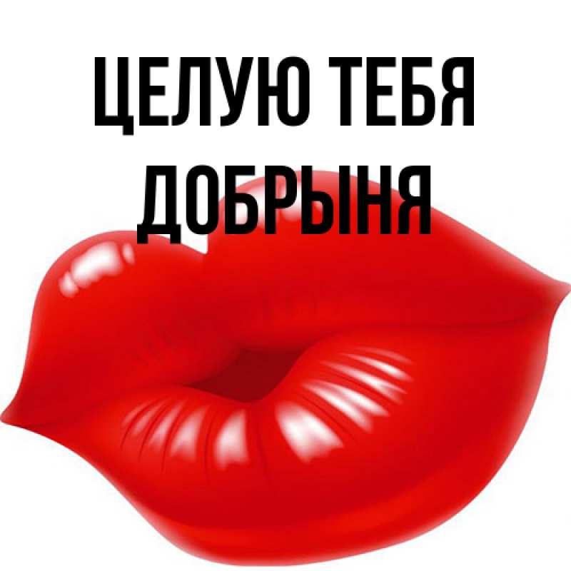 Картинка Целую тебя, Добрыня