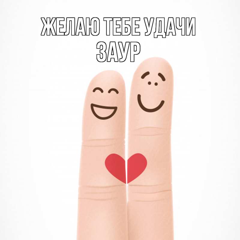 Картинка Желаю тебе удачи, Заур