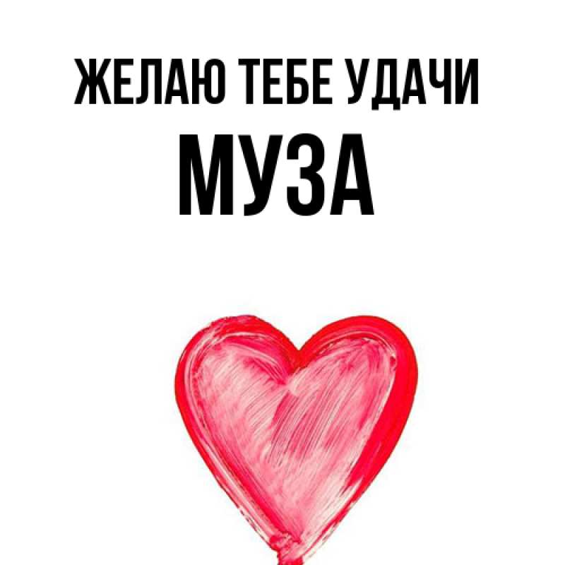 Картинка Желаю тебе удачи, Муза