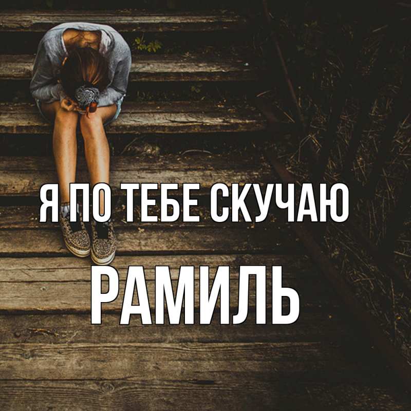 Картинка Я по тебе скучаю, Рамиль