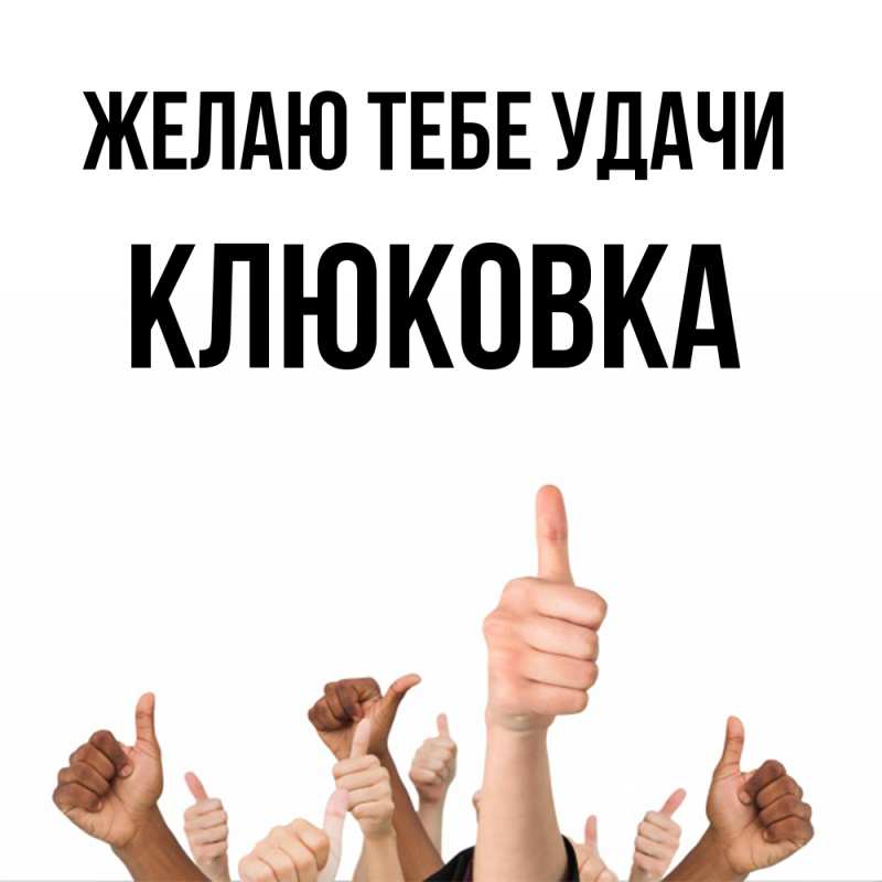 Картинка Желаю тебе удачи, клюковка