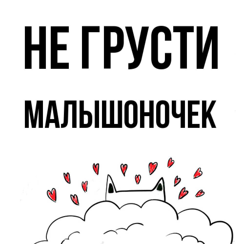 Открытка на каждый день с именем, Малышоночек Не грусти облако и ушки котика с сердечками Прикольная открытка с пожеланием онлайн скачать бесплатно 