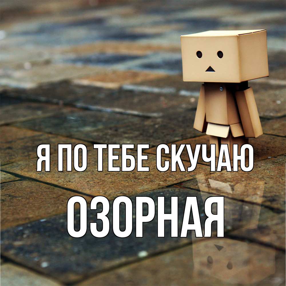 Открытка на каждый день с именем, Озоpная Я по тебе скучаю куколка из картона в стиле майнкрафт Прикольная открытка с пожеланием онлайн скачать бесплатно 