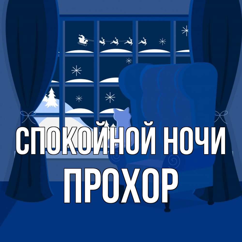 Открытка на каждый день с именем, Прохор Спокойной ночи зимняя тема Прикольная открытка с пожеланием онлайн скачать бесплатно 