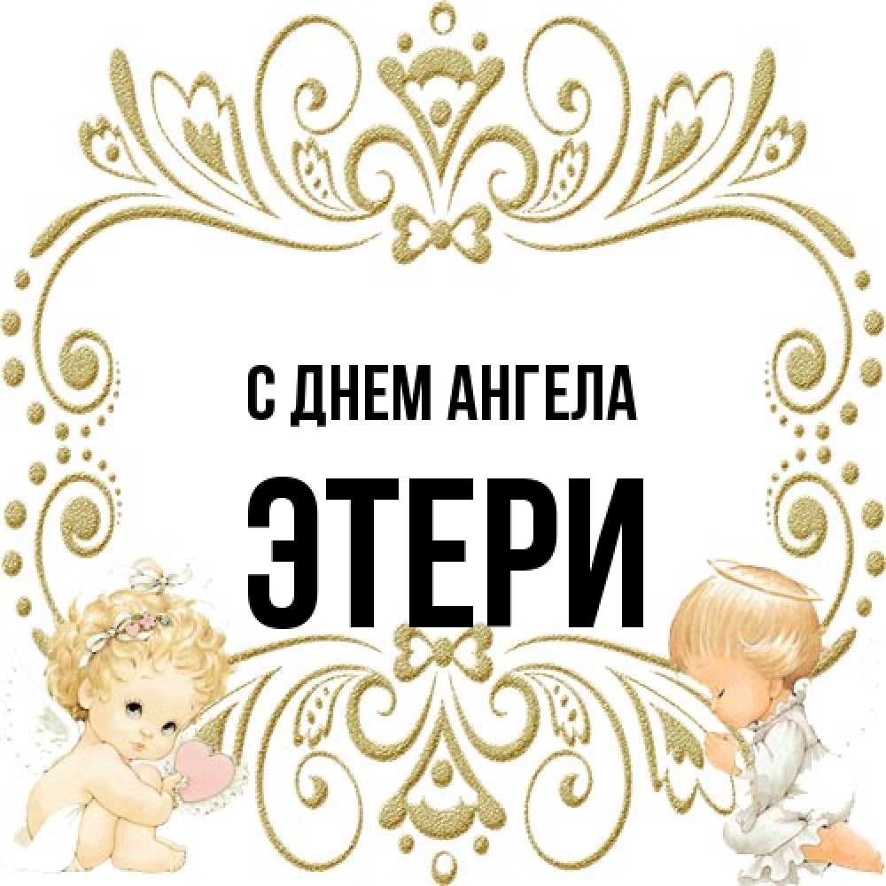 Открытка на каждый день с именем, Этери С днем ангела с именинами поздравляют два красивых ангела. Один с сердечком другой молится Прикольная открытка с пожеланием онлайн скачать бесплатно 