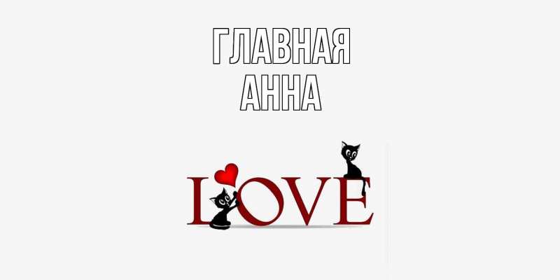 Картинка  с именем , Анна