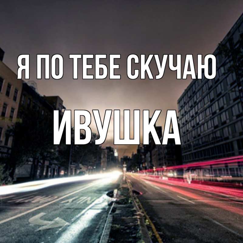 Картинка Я по тебе скучаю, Ивушка