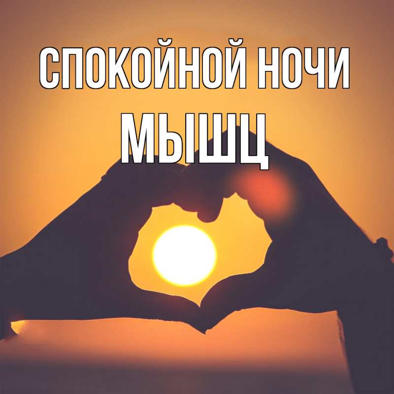 Картинка Спокойной ночи, Мышц
