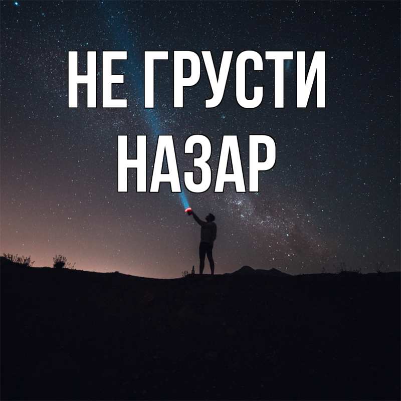 Картинка Не грусти, Назар