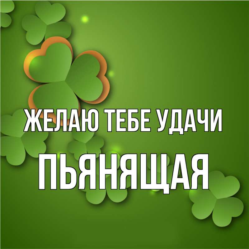 Картинка Желаю тебе удачи, Пьянящая