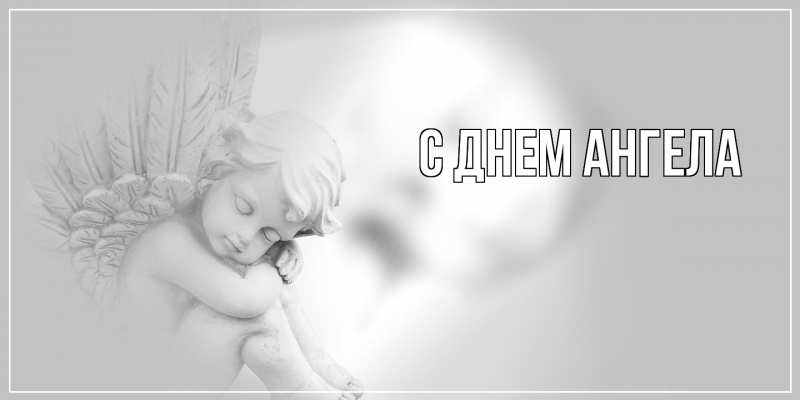 Картинка С днем ангела, 