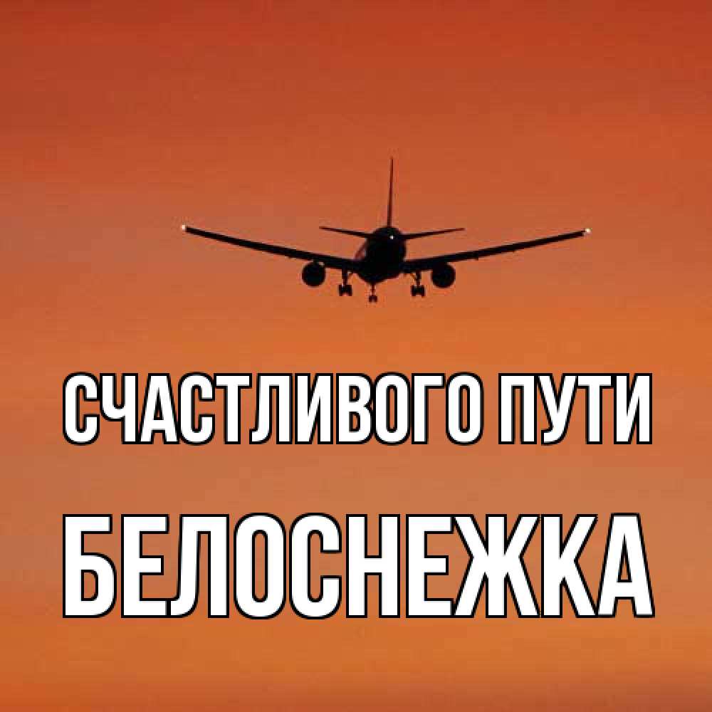 Открытка на каждый день с именем, Белоснежка Счастливого пути силуэт самолета Прикольная открытка с пожеланием онлайн скачать бесплатно 
