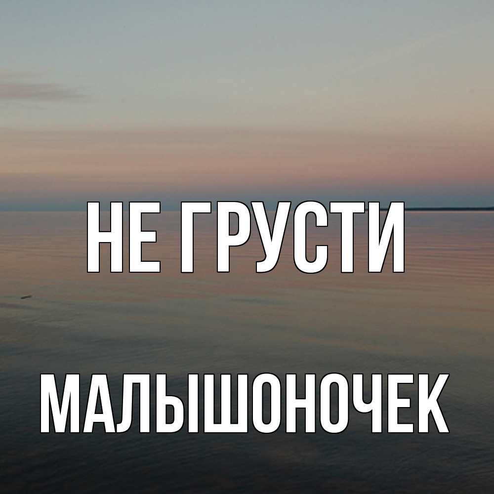 Открытка на каждый день с именем, Малышоночек Не грусти водная гладь Прикольная открытка с пожеланием онлайн скачать бесплатно 