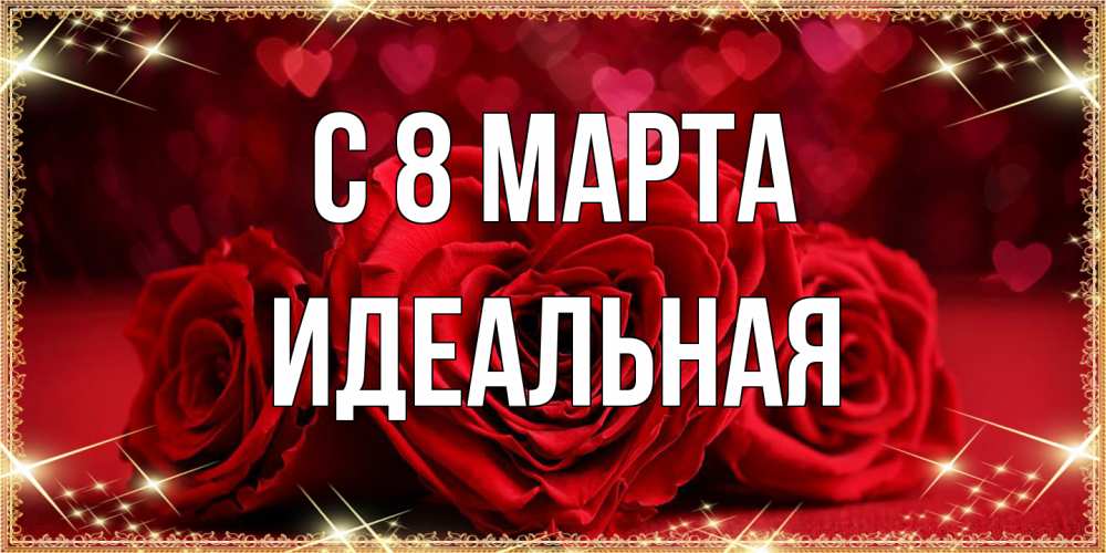 Открытка на каждый день с именем, идеальная C 8 МАРТА три красные розы Прикольная открытка с пожеланием онлайн скачать бесплатно 