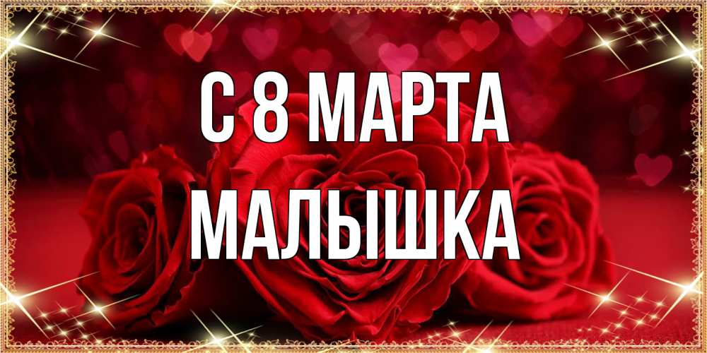 Открытка на каждый день с именем, малышка C 8 МАРТА три красные розы Прикольная открытка с пожеланием онлайн скачать бесплатно 