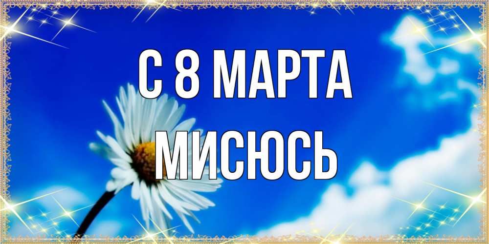 Открытка на каждый день с именем, мисюсь C 8 МАРТА красивая открытка в синих тонах Прикольная открытка с пожеланием онлайн скачать бесплатно 