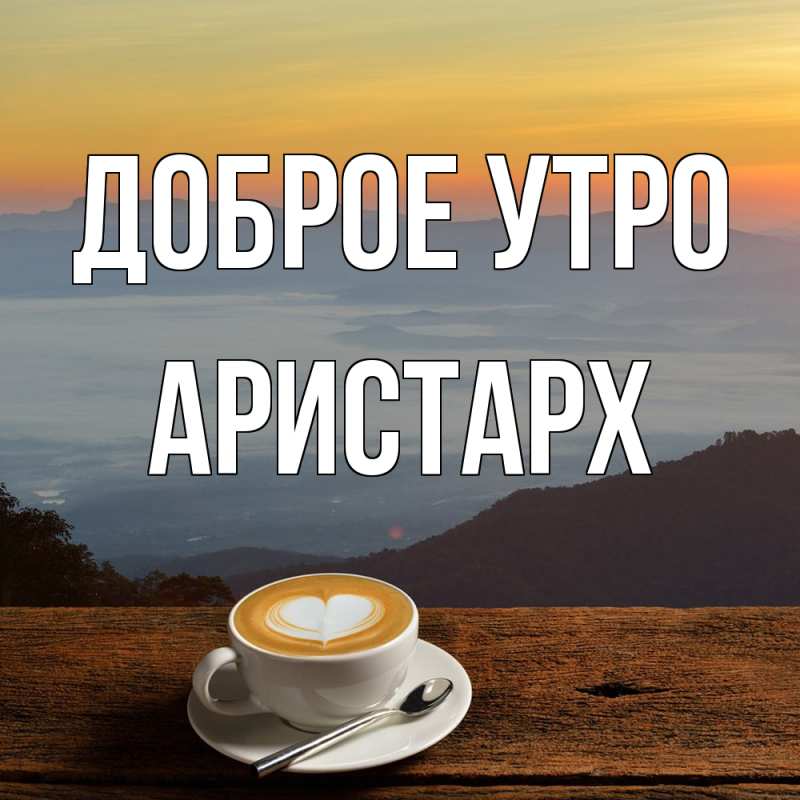 Картинка Доброе утро, Аристарх