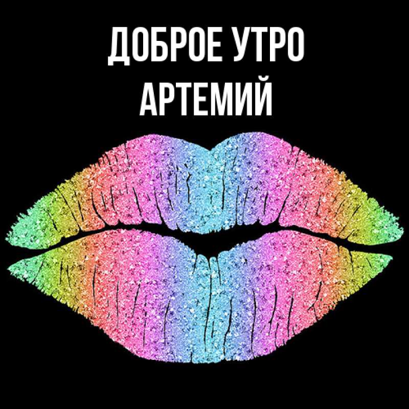 Картинка Доброе утро, Артемий