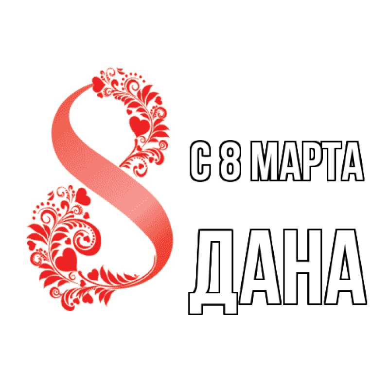 Картинка C 8 МАРТА, Дана