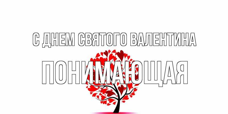 Картинка С днем Святого Валентина, Понимающая