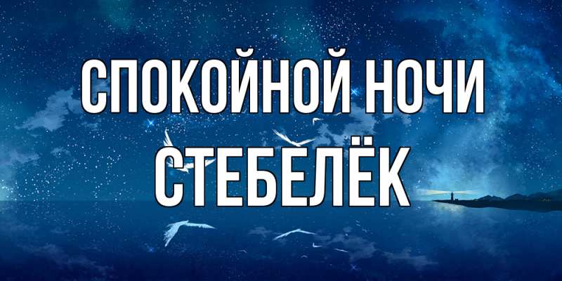 Картинка Спокойной ночи, Стебелёк
