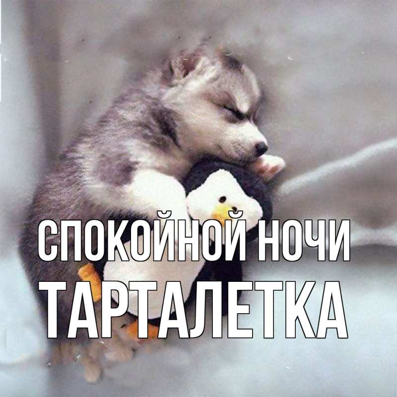 Картинка Спокойной ночи, Тарталетка