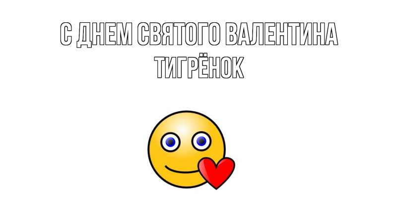 Картинка С днем Святого Валентина, Тигрёнок
