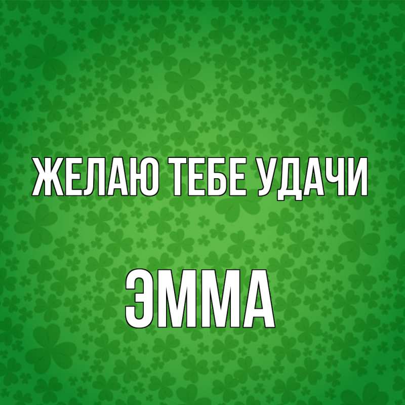 Картинка Желаю тебе удачи, Эмма