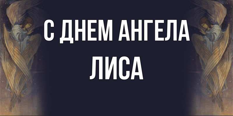 Картинка С днем ангела, лиса