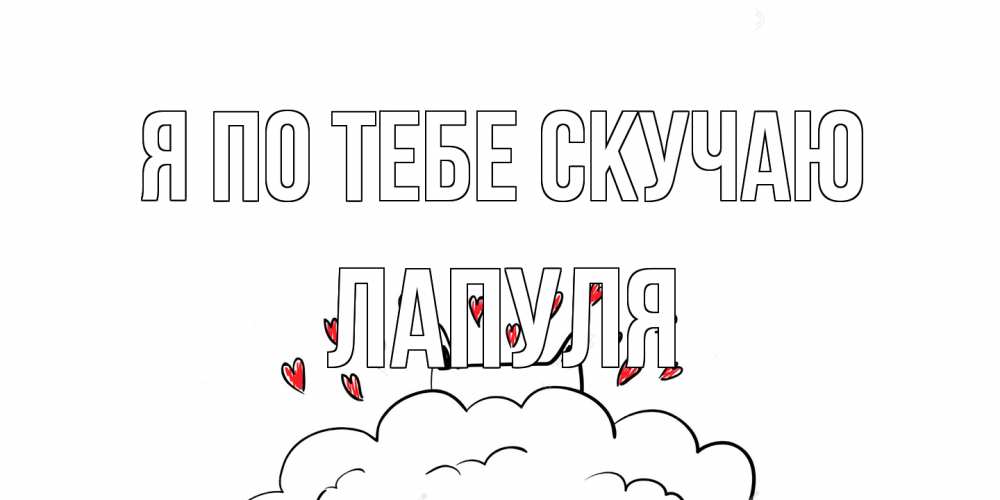 Открытка на каждый день с именем, Лапуля Я по тебе скучаю котик скучает по тебе очень с сердечками Прикольная открытка с пожеланием онлайн скачать бесплатно 