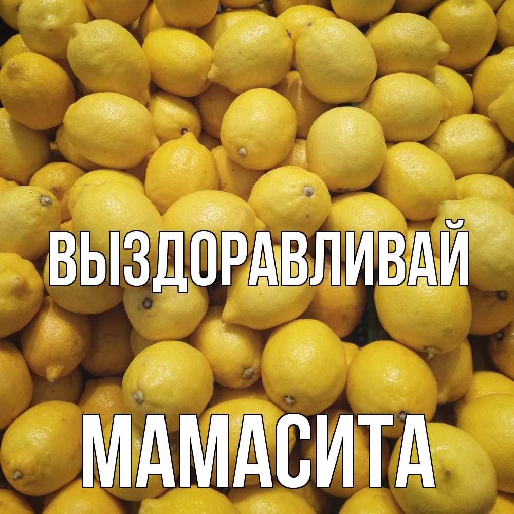 Открытка на каждый день с именем, Мамасита Выздоравливай это точно поможет Прикольная открытка с пожеланием онлайн скачать бесплатно 