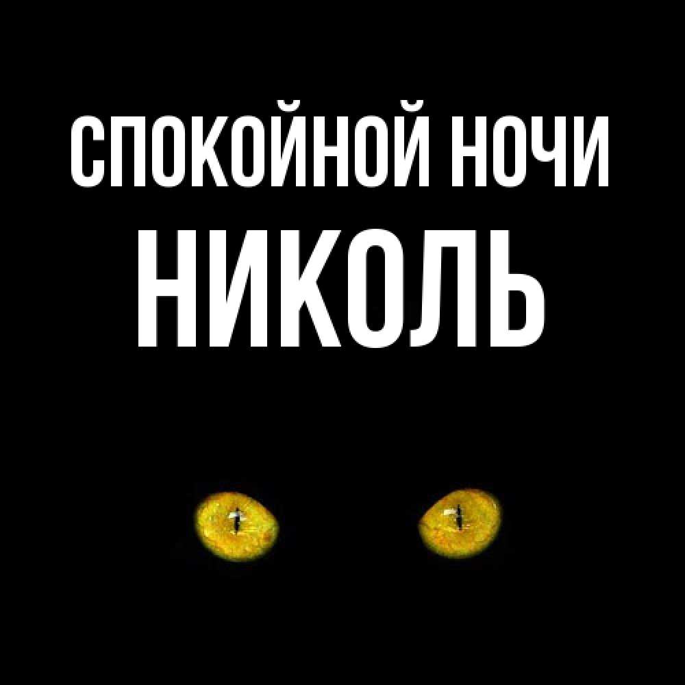 Открытка на каждый день с именем, Николь Спокойной ночи сладких снов бесстрашный мой дружочек Прикольная открытка с пожеланием онлайн скачать бесплатно 