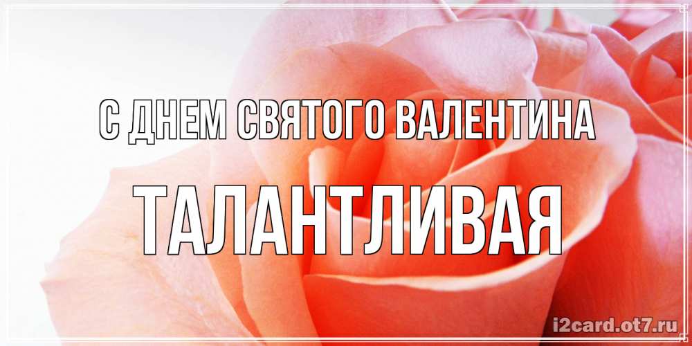 Открытка на каждый день с именем, Талантливая С днем Святого Валентина открытка на день Святого Валентина с розовой розой Прикольная открытка с пожеланием онлайн скачать бесплатно 