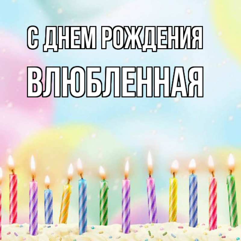 Картинка С днем рождения, Влюбленная