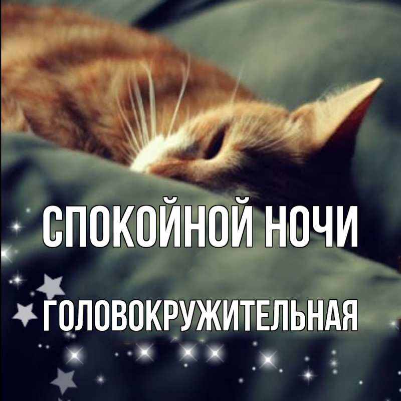 Картинка Спокойной ночи, Головокружительная
