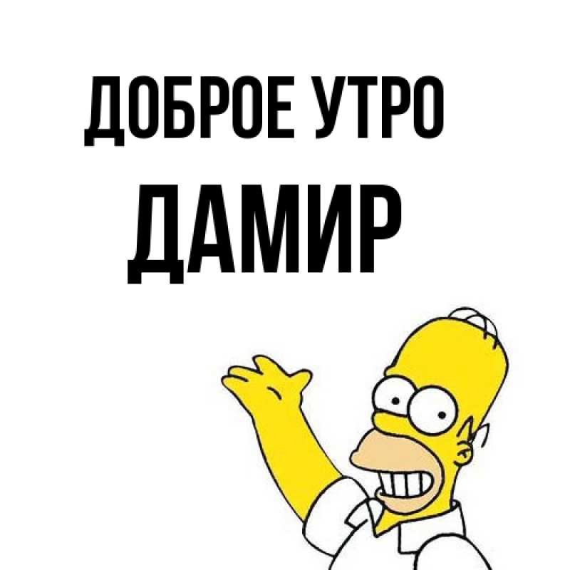 Картинка Доброе утро, Дамир