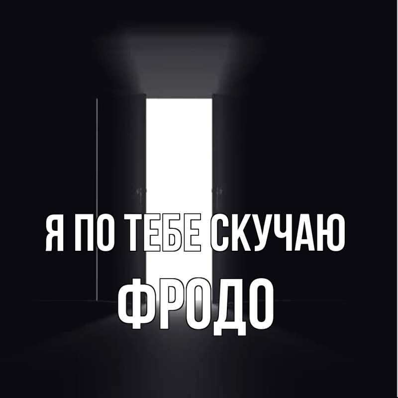 Картинка Я по тебе скучаю, Фродо