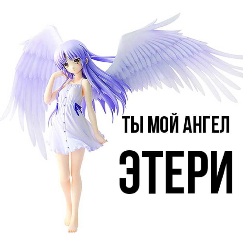Картинка Ты мой ангел, Этери