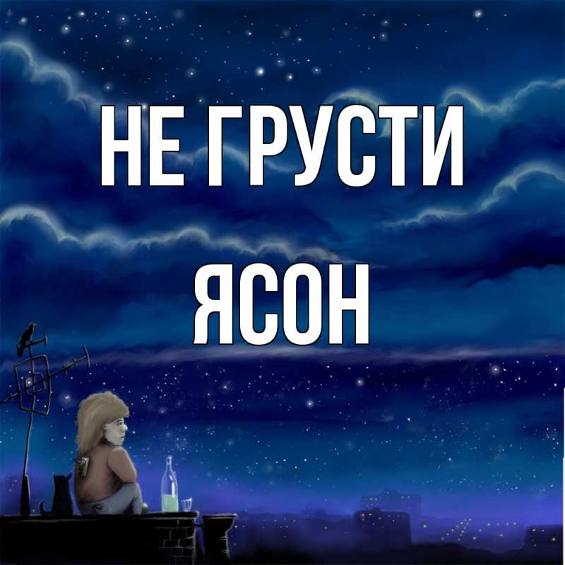 Картинка Не грусти, Ясон