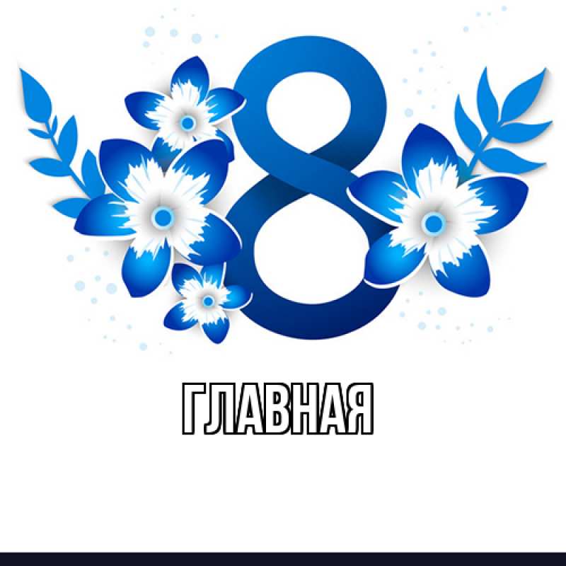 Картинка  с именем , настя