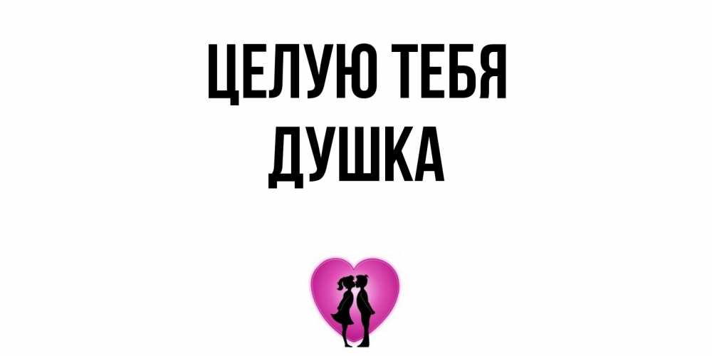 Открытка на каждый день с именем, Душка Целую тебя поцелуй Прикольная открытка с пожеланием онлайн скачать бесплатно 